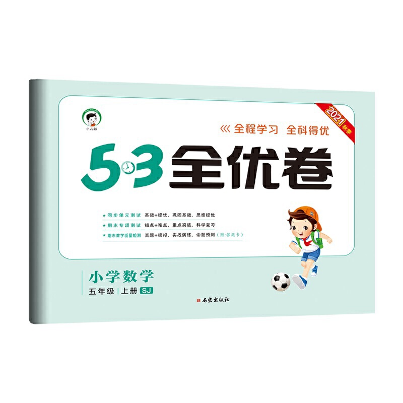 （HQ29）2022版《5.3》全优卷五年级上册  数学（苏教版SJ）