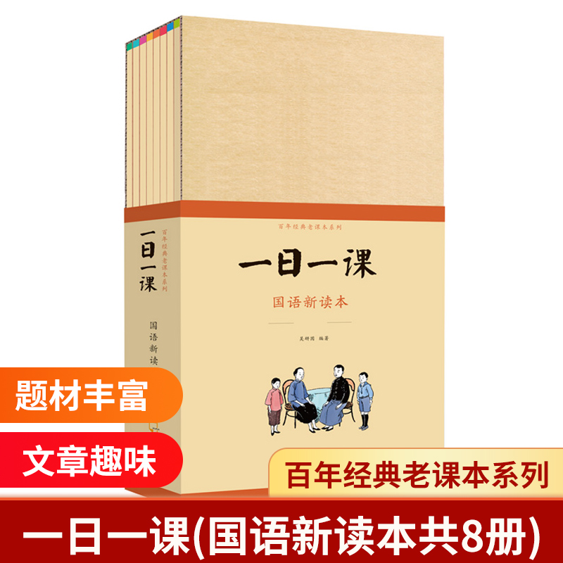 一日一课(国语新读本共8册)/百年经典老课本系列
