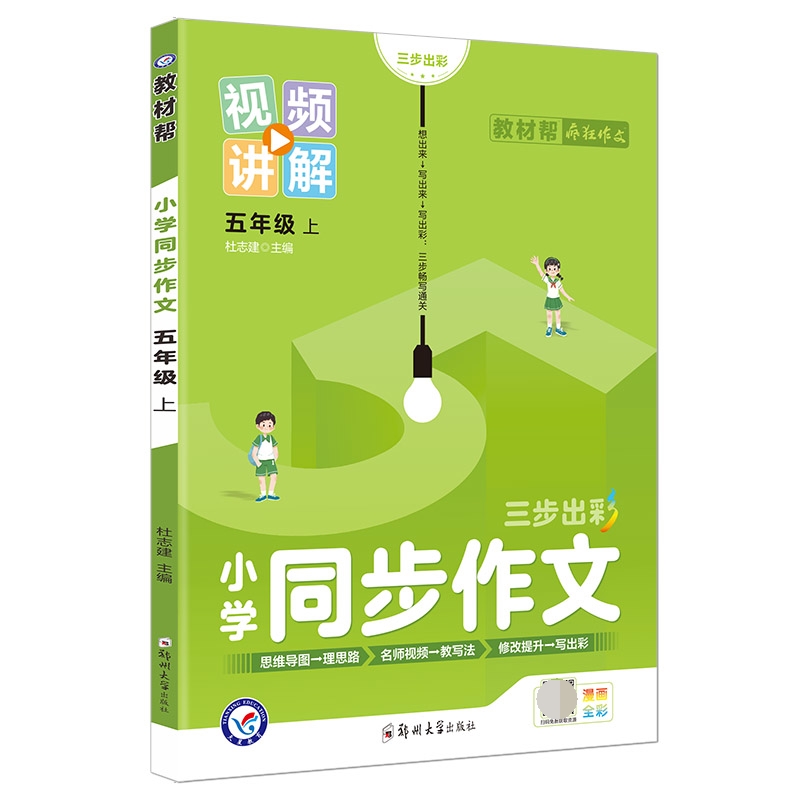 2022-2023年教材帮 小学 五上 同步作文