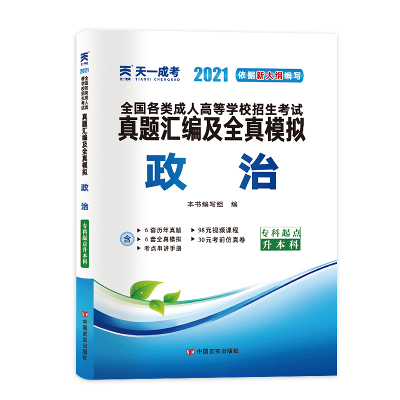 政治(专科起点升本科2021)/全国各类成人高等学校招生考试真题汇编及全真模拟