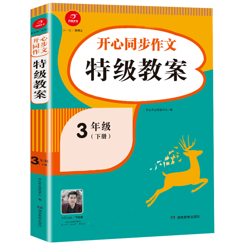 开心同步作文特级教案 三年级下册 同步语文3年级教材 彩绘版 开心作文