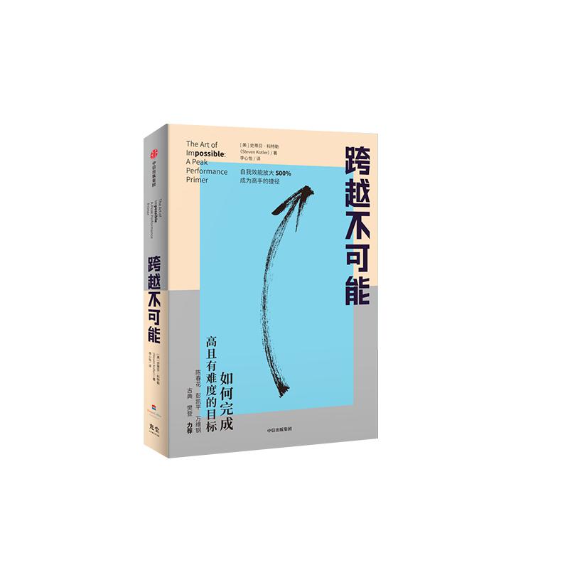 跨越不可能