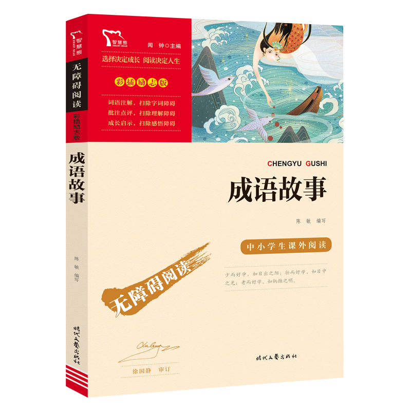 无障碍阅读·彩插励志版 《成语故事》