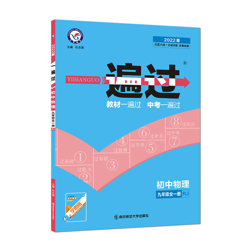 2021-2022年一遍过 初中 九年级 物理 RJ（人教）（全一册）