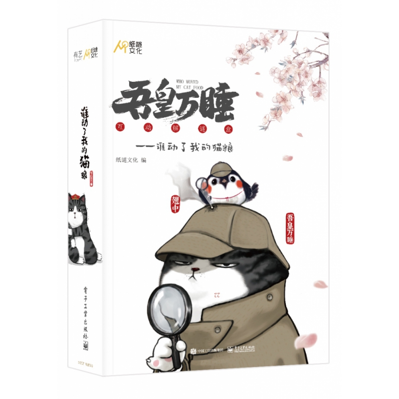 吾皇万睡(谁动了我的猫粮互动解谜盒)