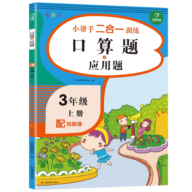 小帮手二合一训练 数学口算题+应用题 三年级上册 同步人教版