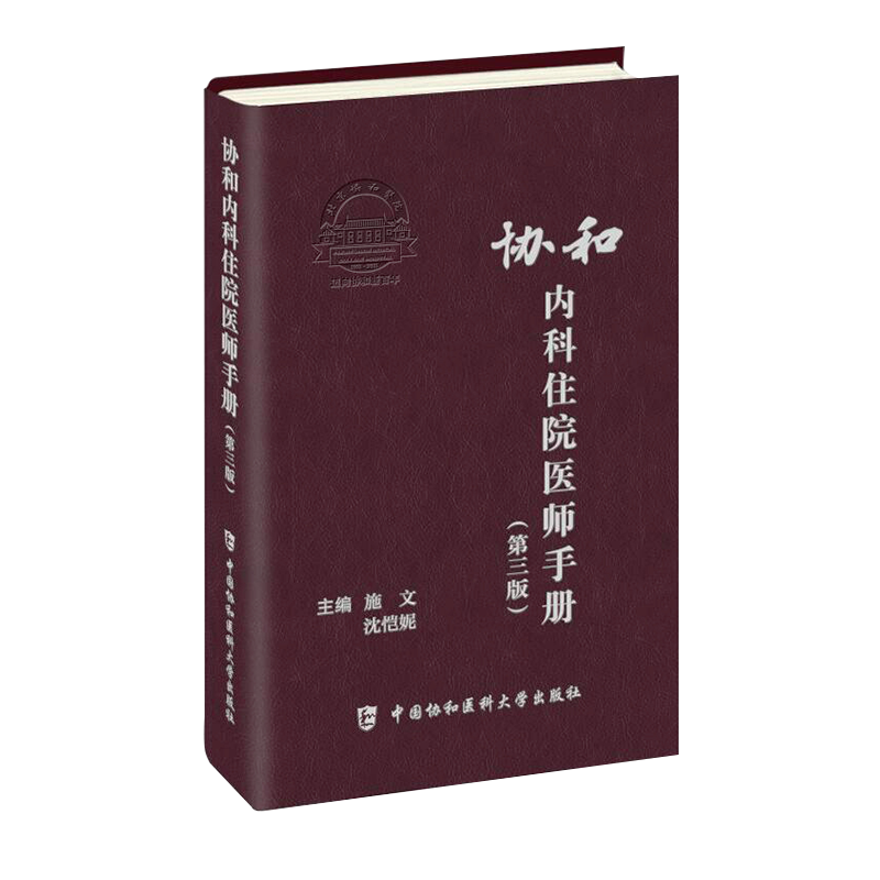 协和内科住院医师手册（第三版）