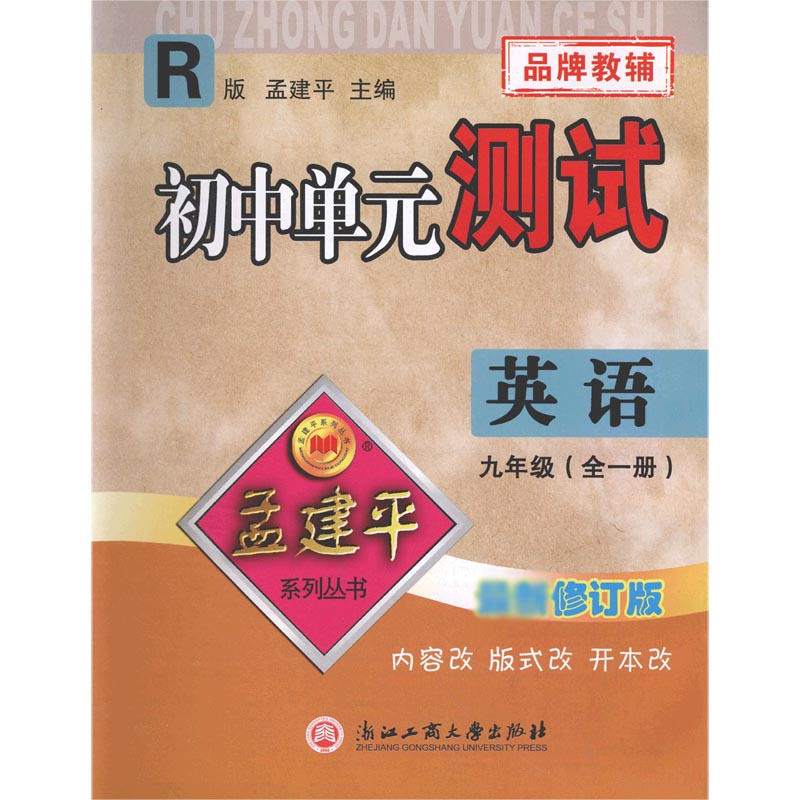 英语(9年级全1册R修订版)/初中单元测试