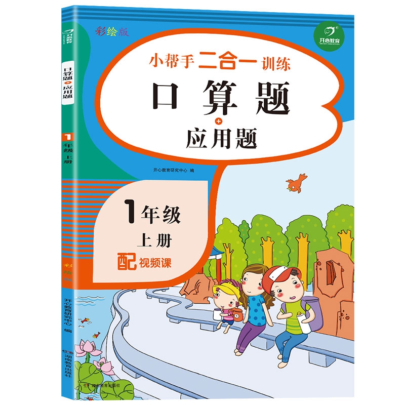 小帮手二合一训练 数学口算题+应用题 一年级上册 彩绘版