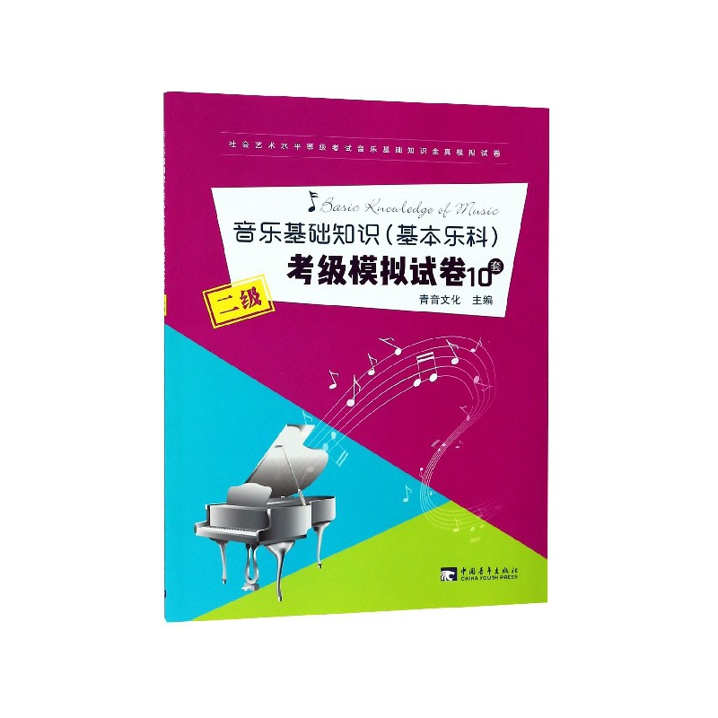 音乐基础知识<基本乐科>考级模拟试卷10套(2级社会艺术水平等级考试音乐基础知识全真模...