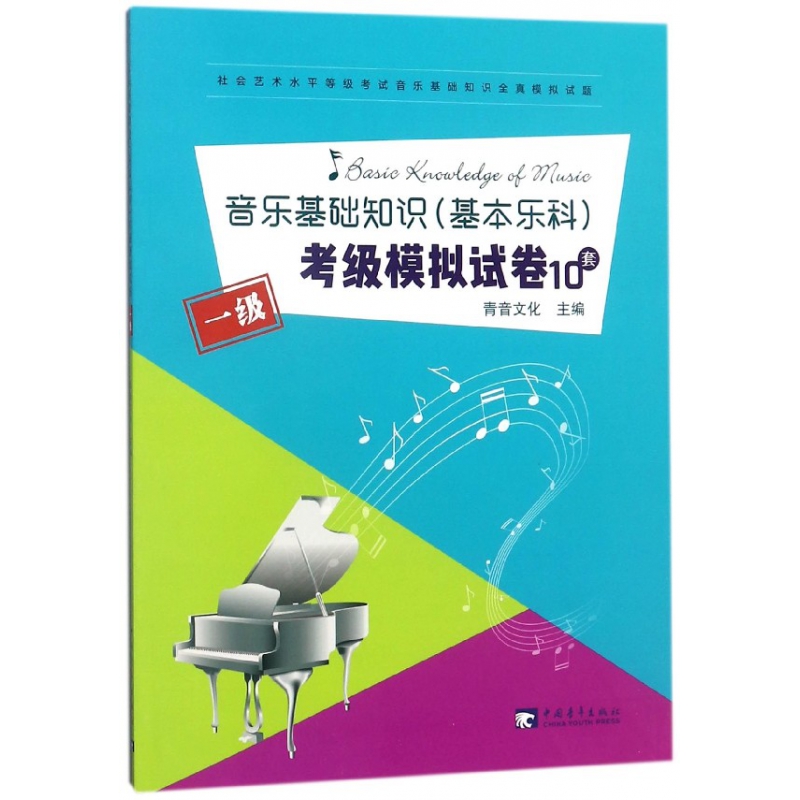 音乐基础知识<基本乐科>考级模拟试卷10套(1级社会艺术水平等级考试音乐基础知识全真模...