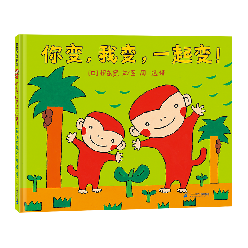 小猴子的故事系列-你变，我变，一起变！