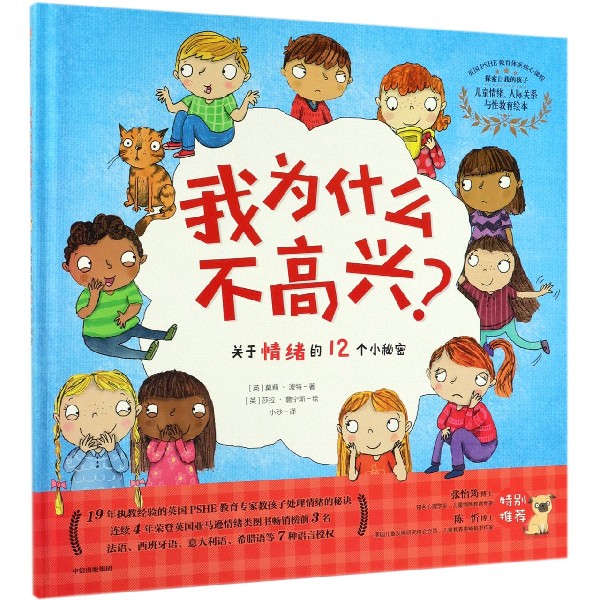 我为什么不高兴(关于情绪的12个小秘密)(精)