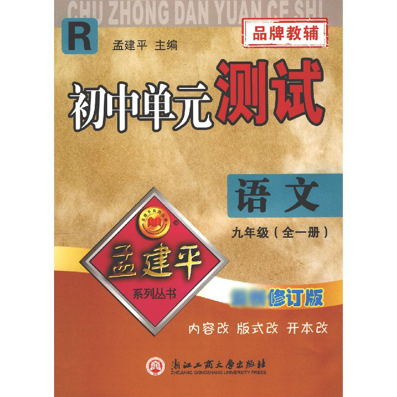 语文(9年级全1册R版修订版)/初中单元测试