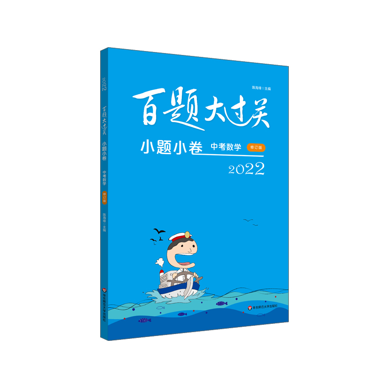 2022百题大过关·小题小卷：中考数学（修订版）