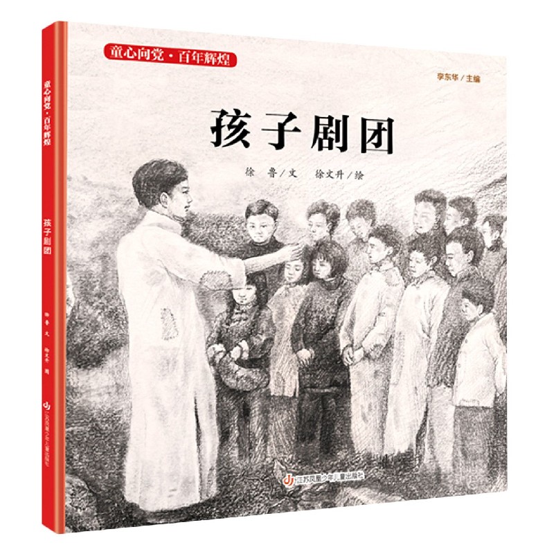 孩子剧团(精)/童心向党百年辉煌