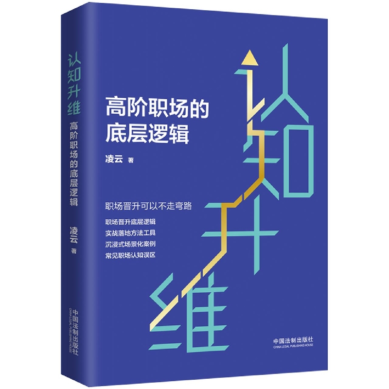 认知升维：高阶职场的底层逻辑