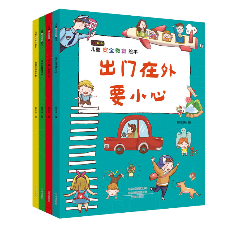 儿童安全教育绘本（全4册）