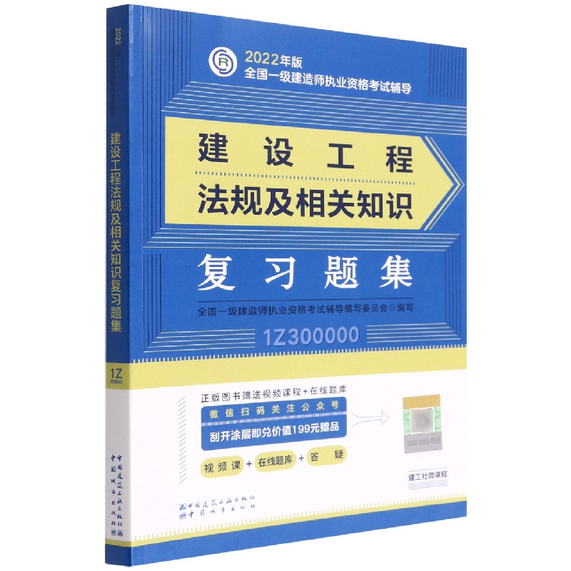 建设工程法规及相关知识复习题集