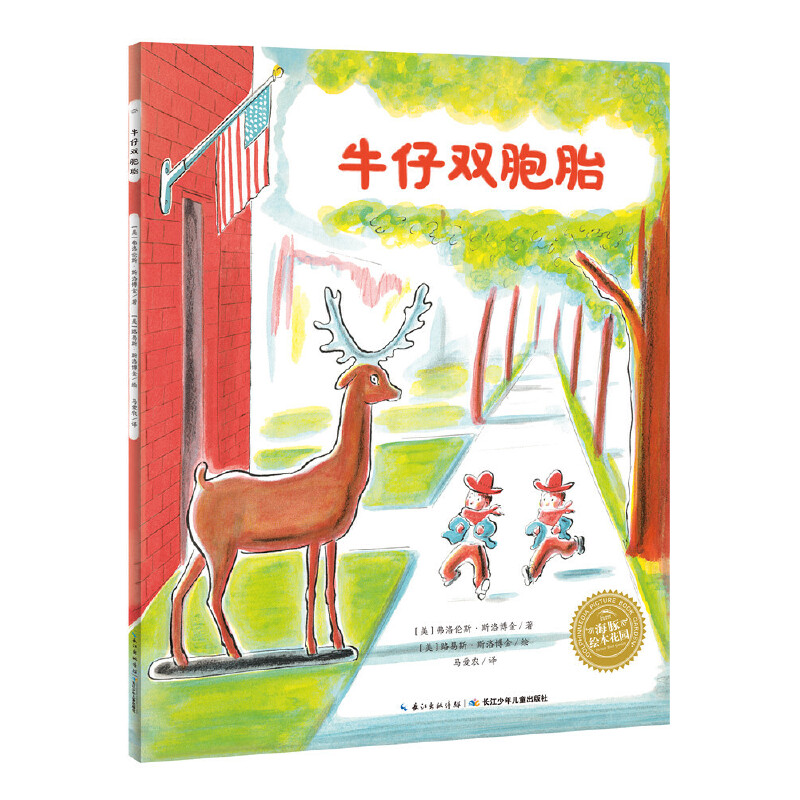 牛仔双胞胎/海豚绘本花园
