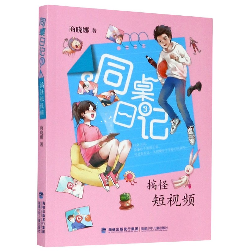同桌日记(3搞怪短视频)