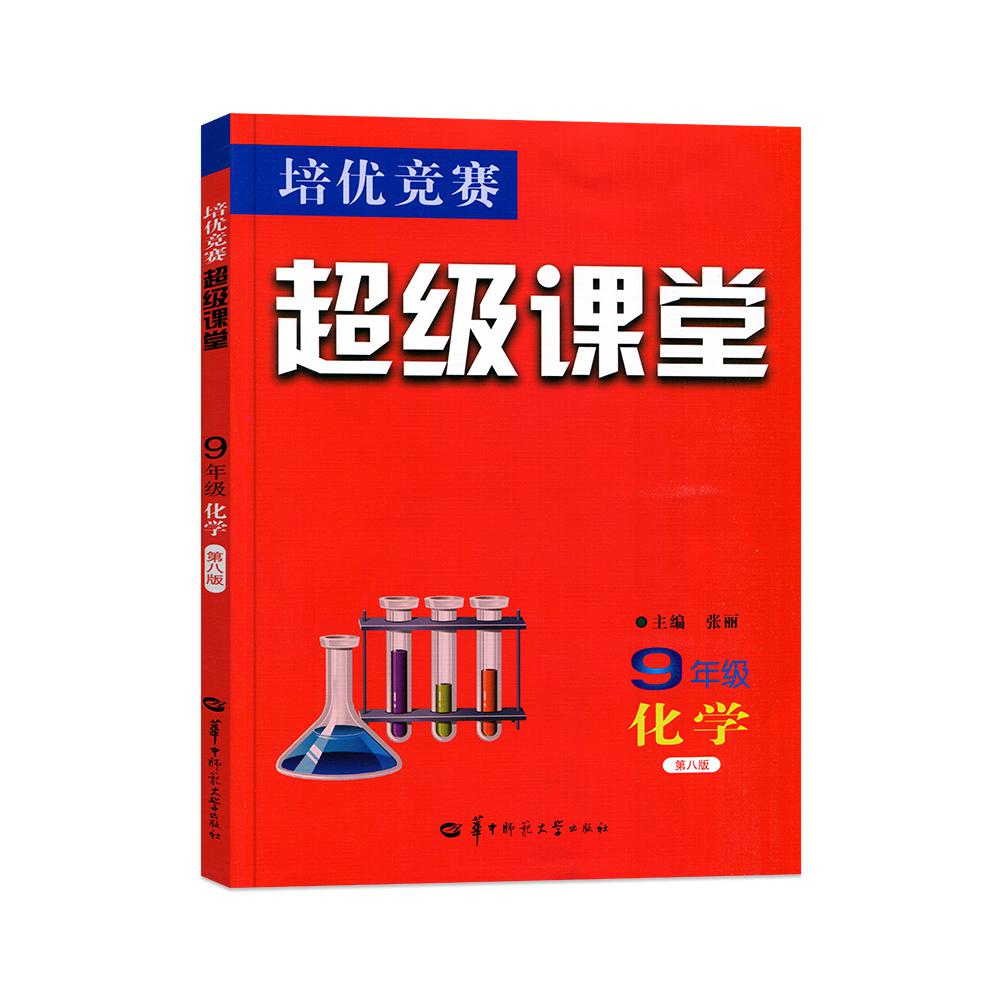 9年级化学(第8版)/培优竞赛超级课堂