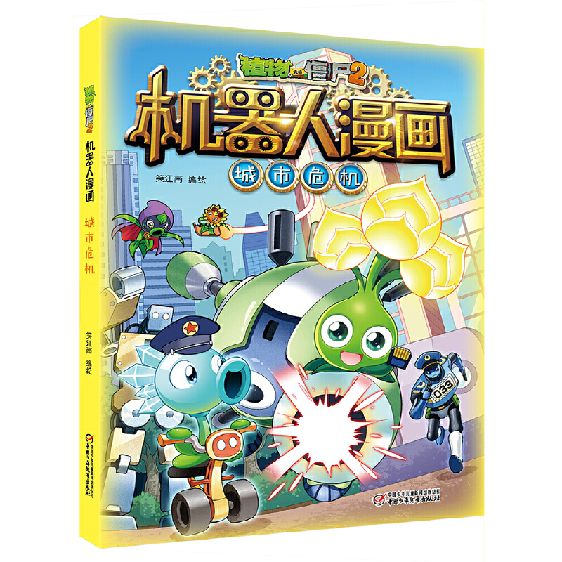 城市危机/植物大战僵尸2机器人漫画