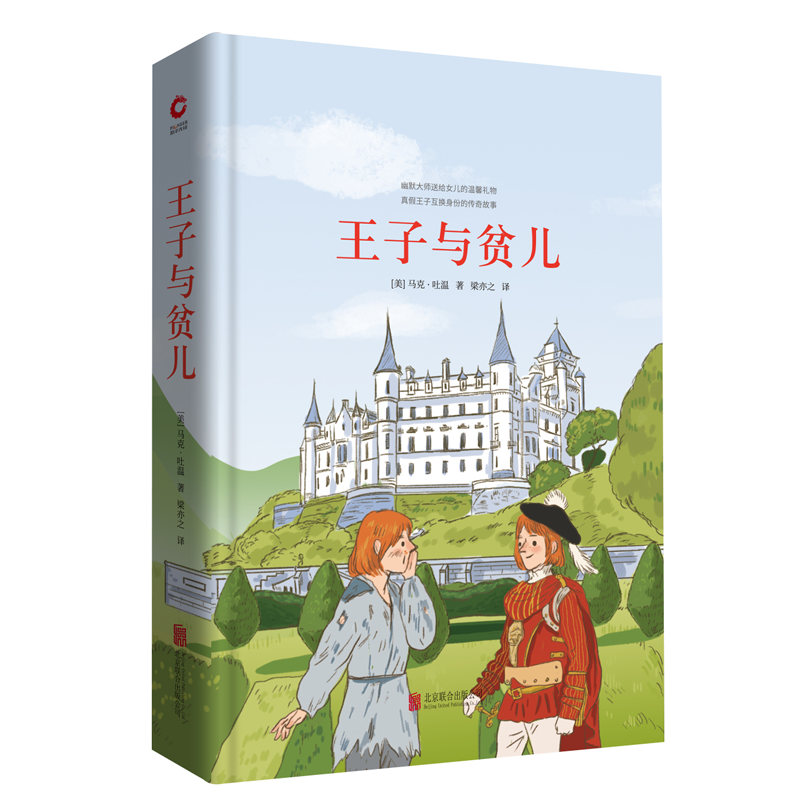 王子与贫儿(精)
