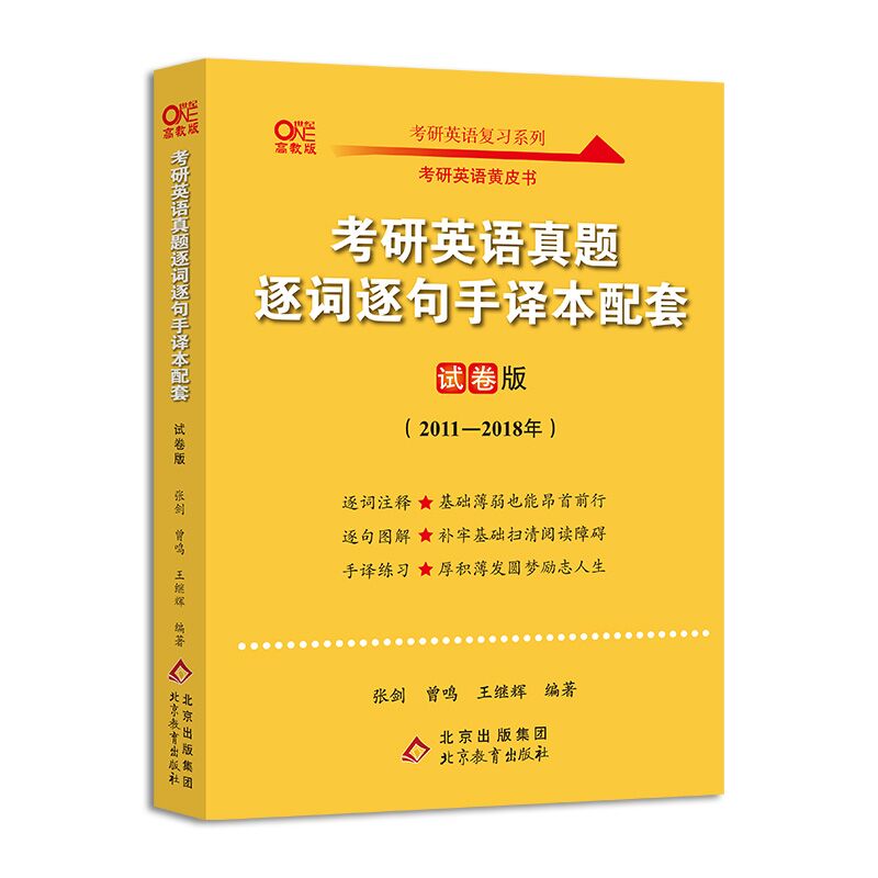 2023考研英语真题逐词逐句手译本配套试卷版（2011-2018）