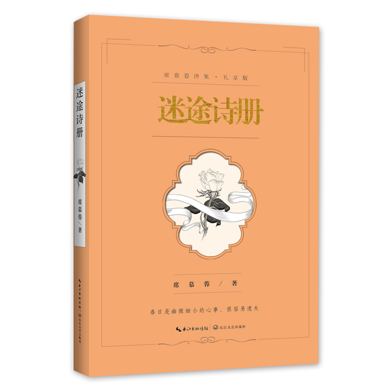 迷途诗册(礼享版)/席慕蓉诗集