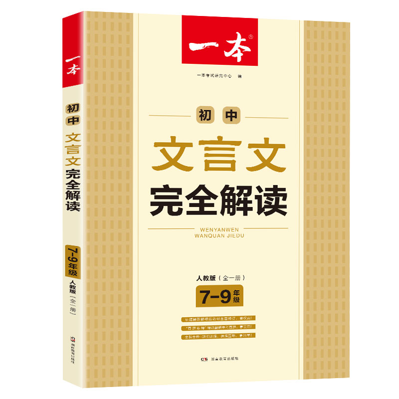 高中文言文完全解读(必修1-5人教版全1册)/一本