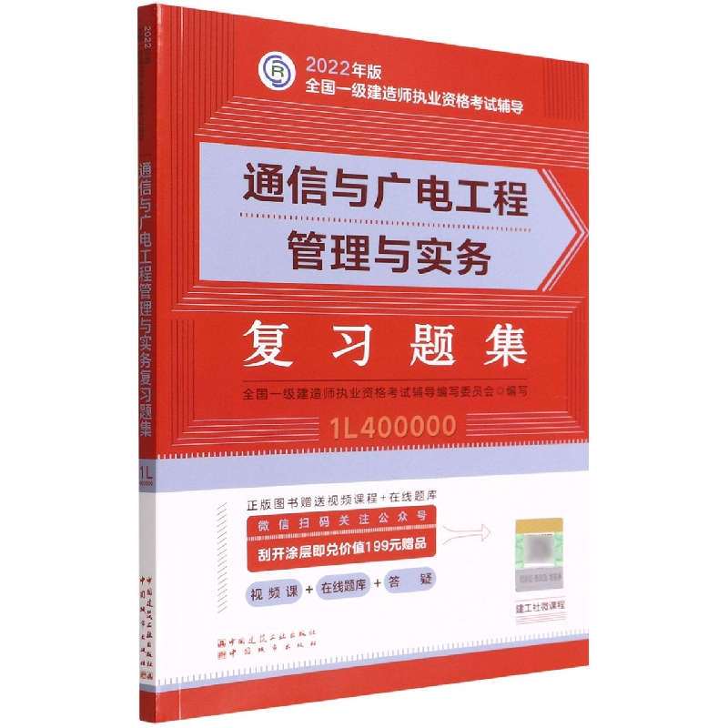 通信与广电工程管理与实务复习题集