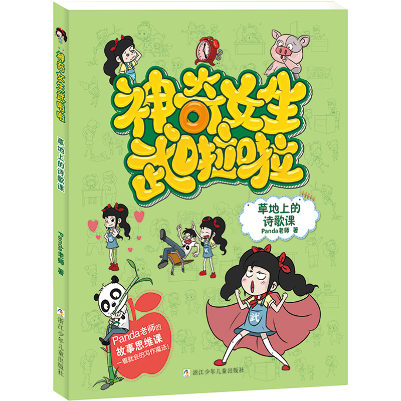 草地上的诗歌课/神奇女生武啦啦