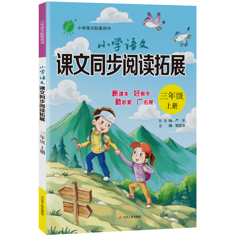 小学语文课文同步阅读拓展 三年级(上) 人教版 2021年秋新版