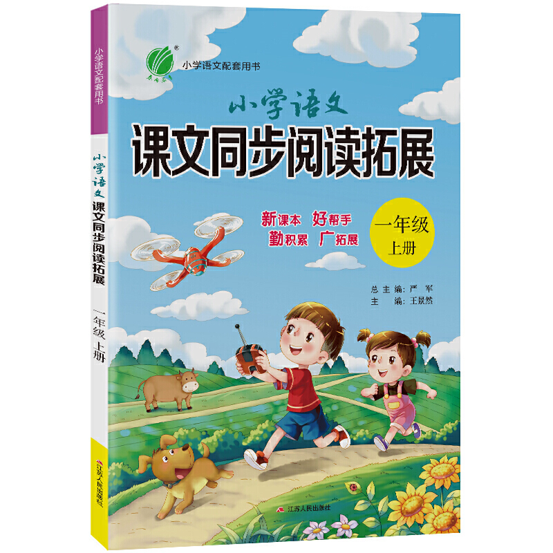 小学语文课文同步阅读拓展 一年级(上) 人教版 2021年秋新版
