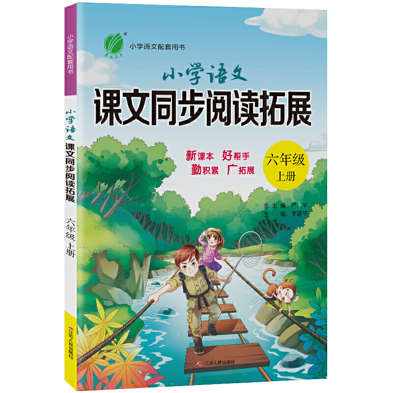 小学语文课文同步阅读拓展 六年级(上) 人教版 2021年秋新版