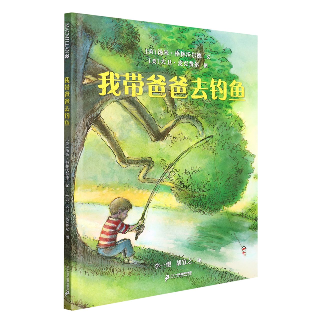 我带爸爸去钓鱼(精)