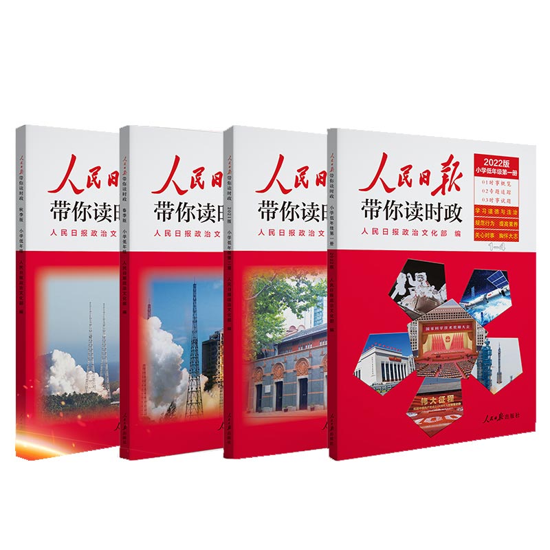 人民日报带你读时政2022年小学低年级（塑封版）
