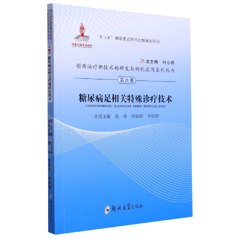糖尿病足相关特殊诊疗技术/创面治疗新技术的研发与转化应用系列丛书