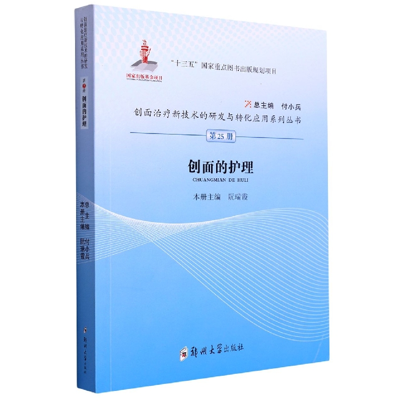 创面的护理/创面治疗新技术的研发与转化应用系列丛书