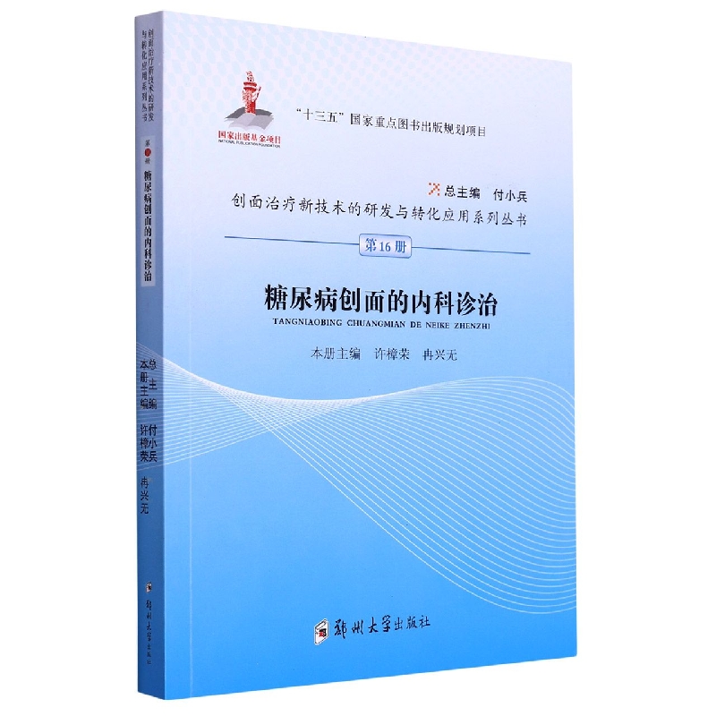 糖尿病创面的内科诊治/创面治疗新技术的研发与转化应用系列丛书