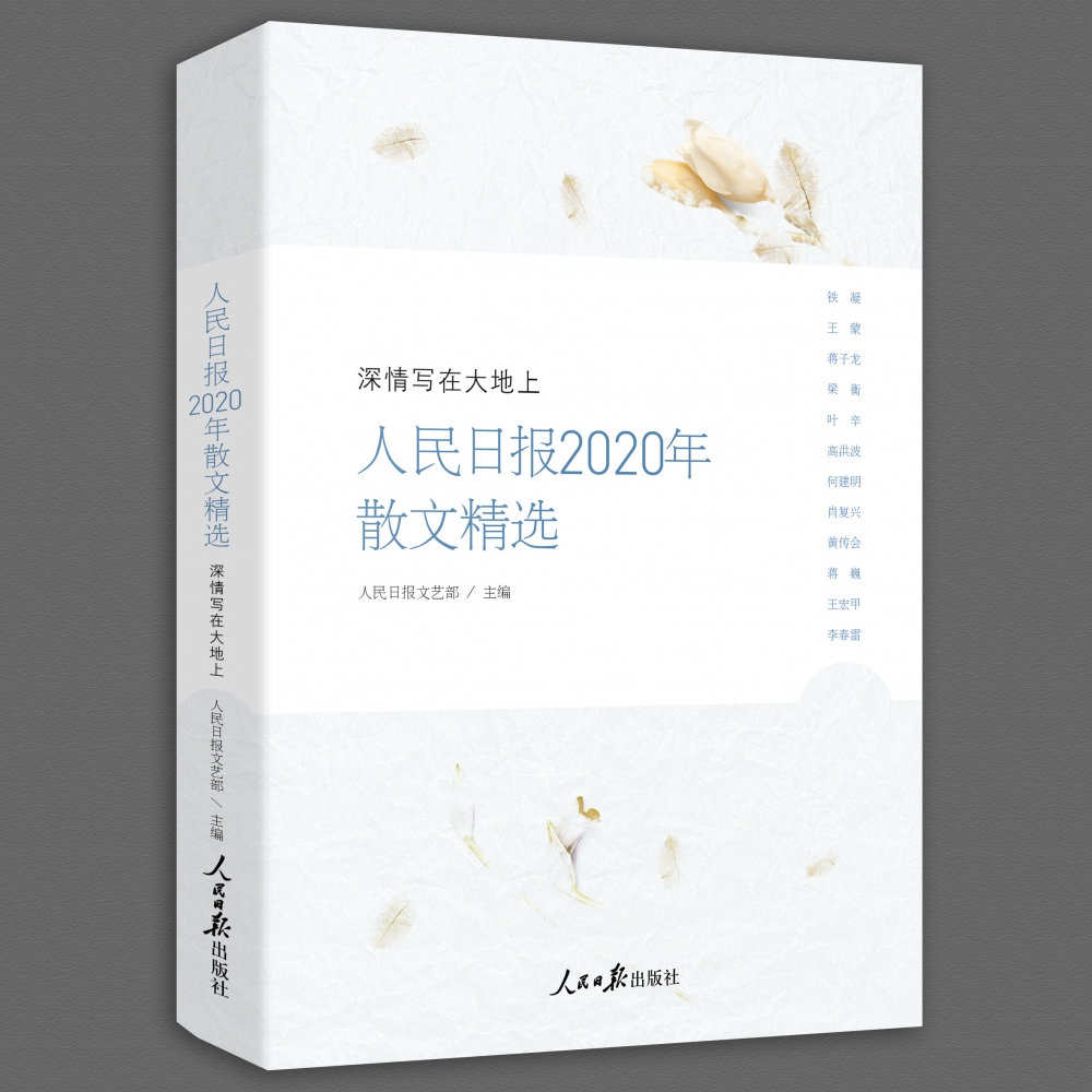 人民日报2020年散文精选