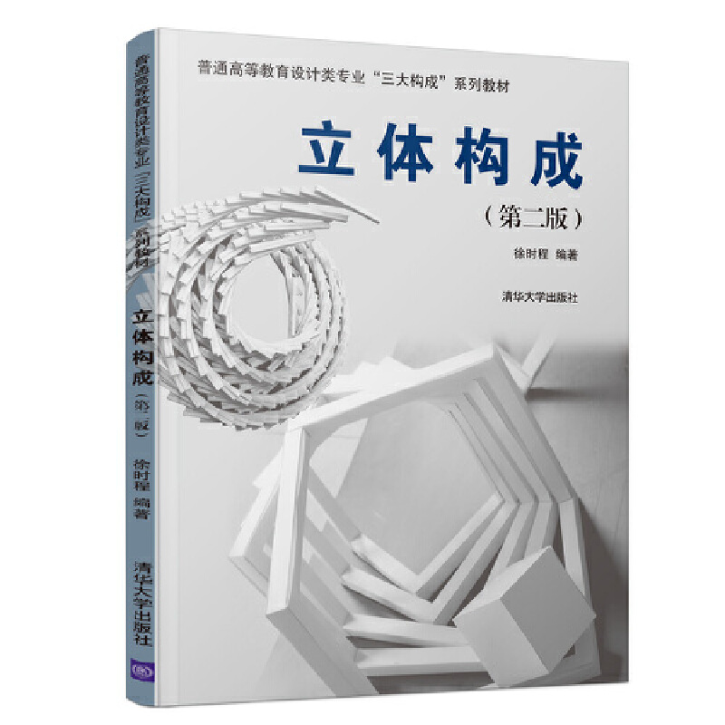 立体构成(第2版普通高等教育设计类专业三大构成系列教材)