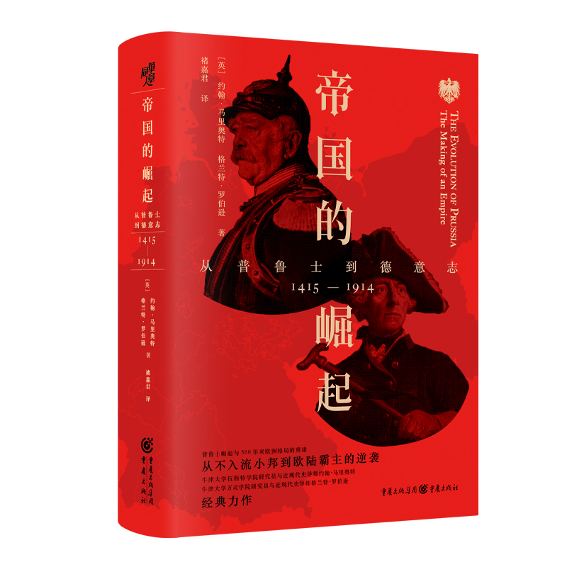 华章大历史：帝国的崛起：从普鲁士到德意志
