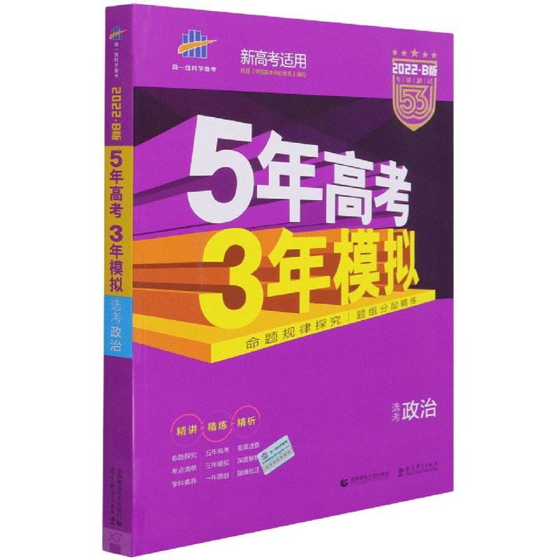 （B51）2022版《5.3》高考B版选考新高考版  政治