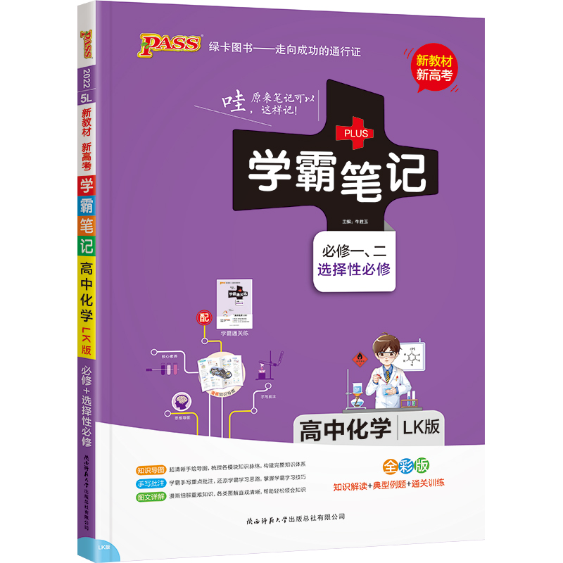 22学霸笔记--5L.高中化学·必修+选择性必修（鲁科版）新教材