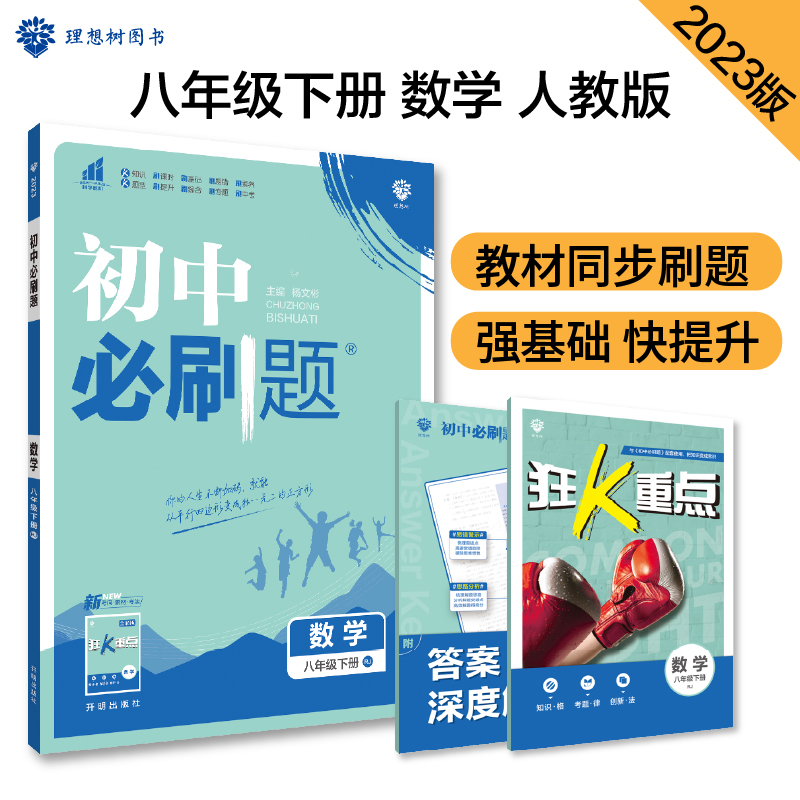 2023春初中必刷题 数学八年级下册 RJ