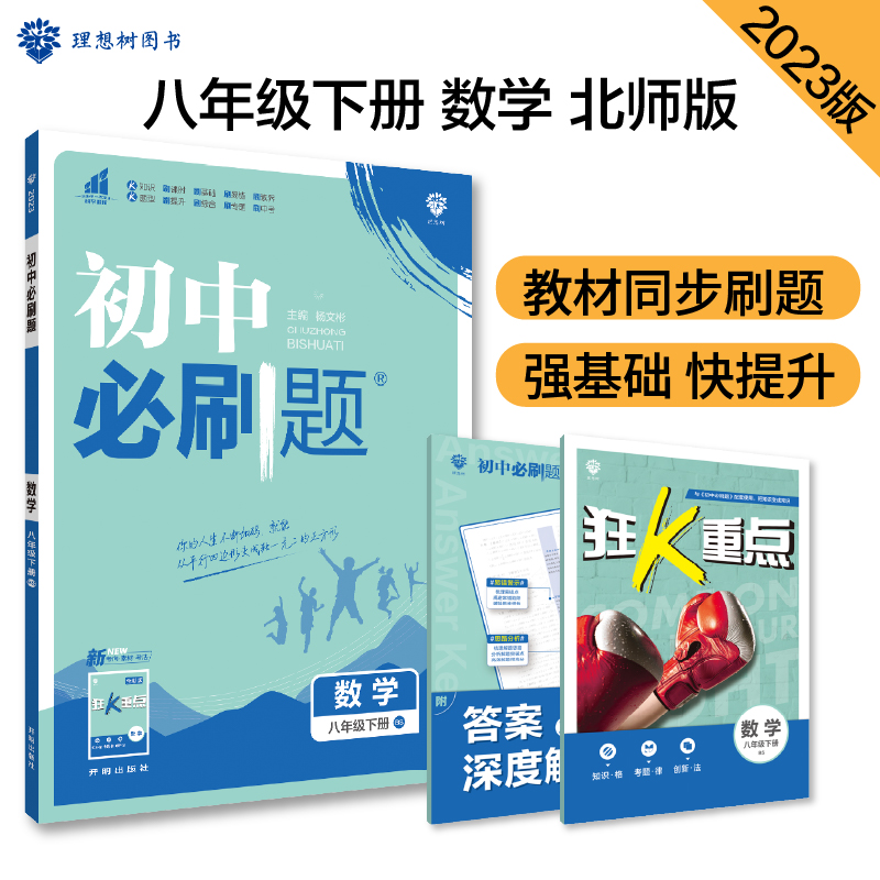 2023春初中必刷题 数学八年级下册 BS