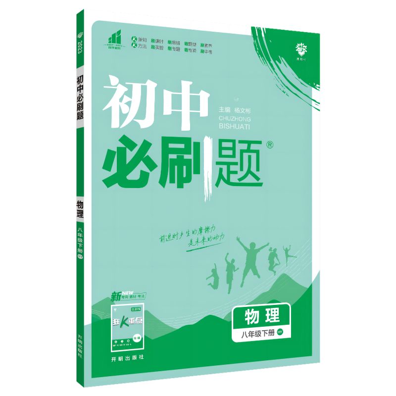 2023春初中必刷题 物理八年级下册 HY