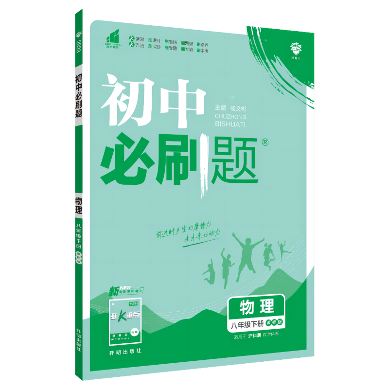 2023春初中必刷题 物理八年级下册 HK